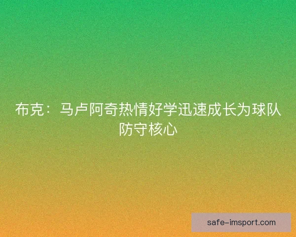 布克:马卢阿奇热情好学迅速成长为球队防守核心 布克:马卢阿奇热情好学迅速成长为球队防守核心