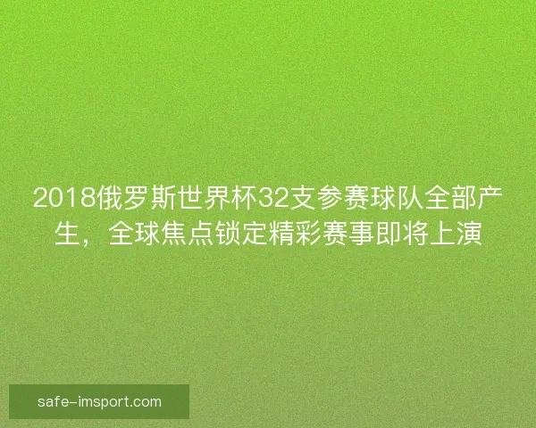 2018俄罗斯世界杯32支参赛球队全部产生，全球焦点锁定精彩赛事即将上演